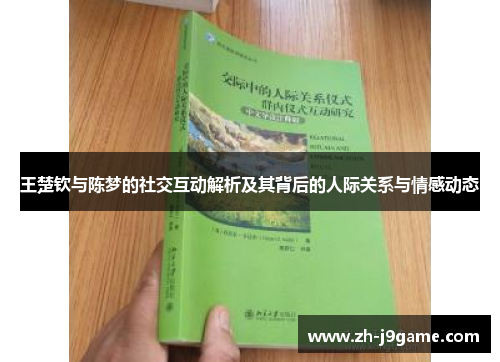 王楚钦与陈梦的社交互动解析及其背后的人际关系与情感动态