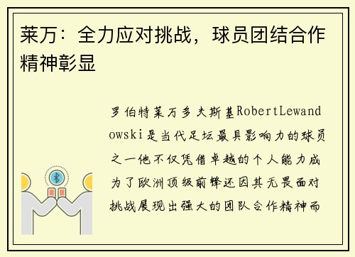 莱万：全力应对挑战，球员团结合作精神彰显