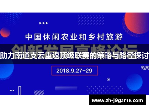 助力南通支云重返顶级联赛的策略与路径探讨