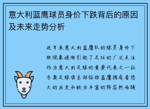 意大利蓝鹰球员身价下跌背后的原因及未来走势分析
