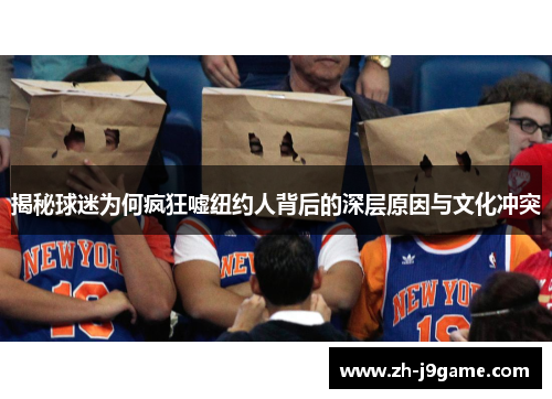 揭秘球迷为何疯狂嘘纽约人背后的深层原因与文化冲突