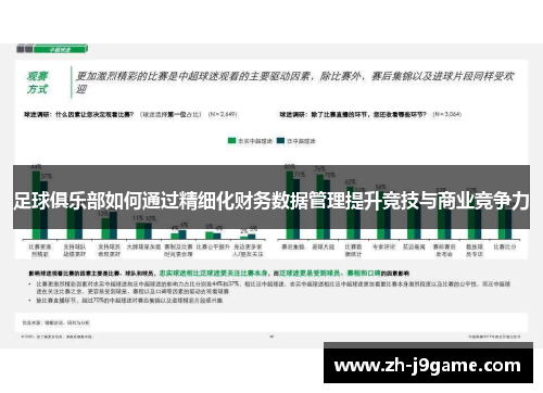 足球俱乐部如何通过精细化财务数据管理提升竞技与商业竞争力