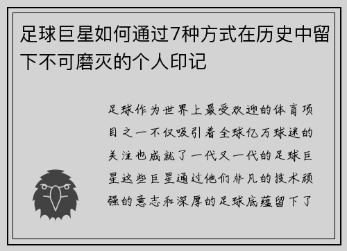 足球巨星如何通过7种方式在历史中留下不可磨灭的个人印记