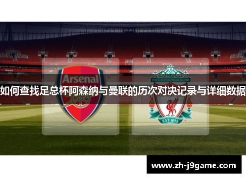 如何查找足总杯阿森纳与曼联的历次对决记录与详细数据