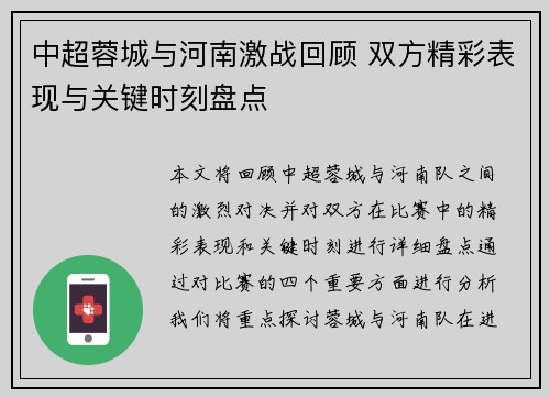 中超蓉城与河南激战回顾 双方精彩表现与关键时刻盘点