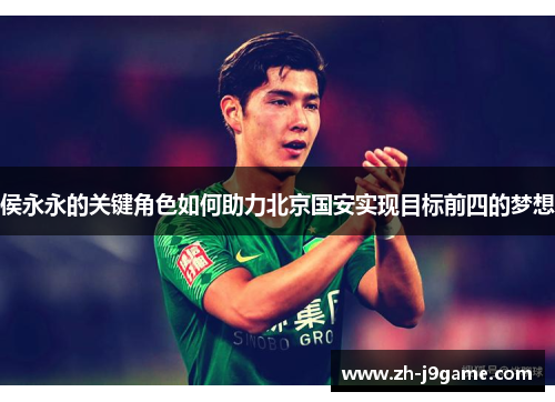 侯永永的关键角色如何助力北京国安实现目标前四的梦想