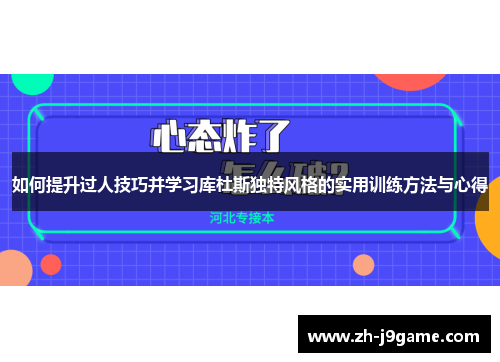 如何提升过人技巧并学习库杜斯独特风格的实用训练方法与心得