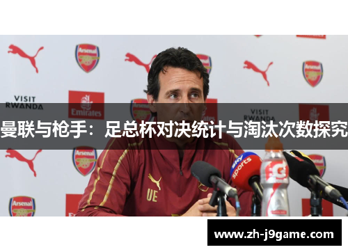 曼联与枪手：足总杯对决统计与淘汰次数探究