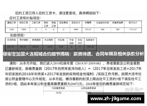 穆谢奎加盟大连鲲城合约细节揭晓：薪资待遇、合同年限及相关条款分析