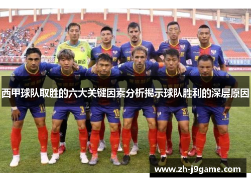 西甲球队取胜的六大关键因素分析揭示球队胜利的深层原因