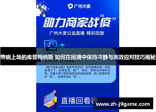 带病上场的库普梅纳斯 如何在困境中保持冷静与高效应对技巧揭秘