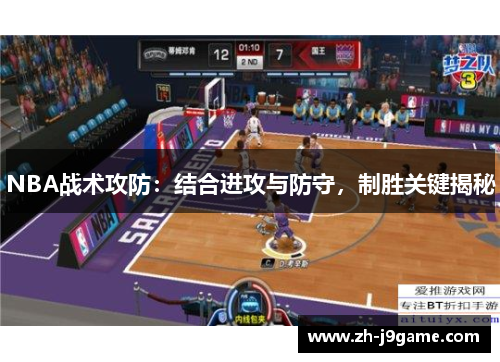 NBA战术攻防：结合进攻与防守，制胜关键揭秘