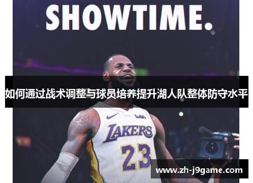 如何通过战术调整与球员培养提升湖人队整体防守水平