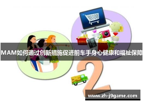 MAM如何通过创新措施促进前车手身心健康和福祉保障