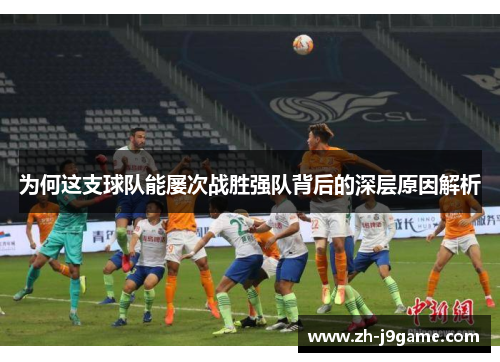 为何这支球队能屡次战胜强队背后的深层原因解析