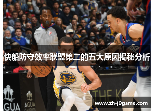 快船防守效率联盟第二的五大原因揭秘分析