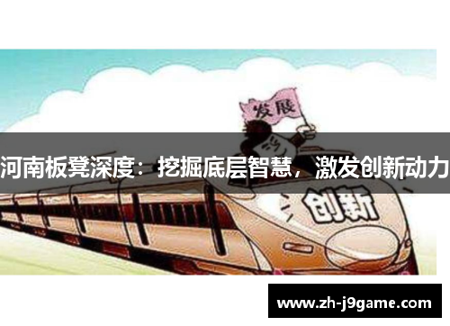 河南板凳深度：挖掘底层智慧，激发创新动力