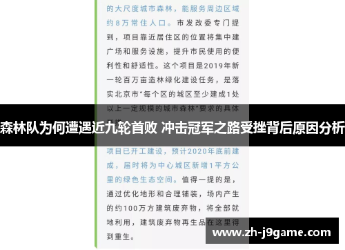 森林队为何遭遇近九轮首败 冲击冠军之路受挫背后原因分析