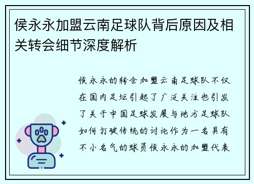 侯永永加盟云南足球队背后原因及相关转会细节深度解析