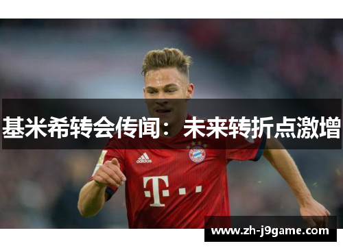 基米希转会传闻：未来转折点激增