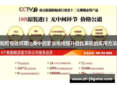 如何有效管理比赛中的紧张情绪提升自我表现的实用方法