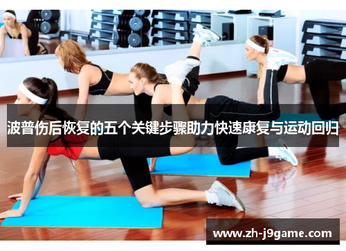 波普伤后恢复的五个关键步骤助力快速康复与运动回归