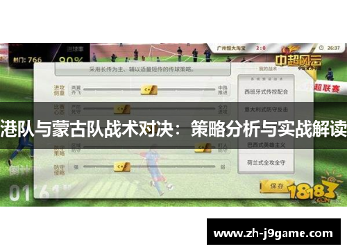 港队与蒙古队战术对决：策略分析与实战解读