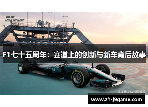 F1七十五周年：赛道上的创新与新车背后故事