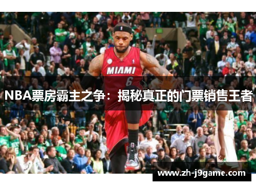 NBA票房霸主之争：揭秘真正的门票销售王者