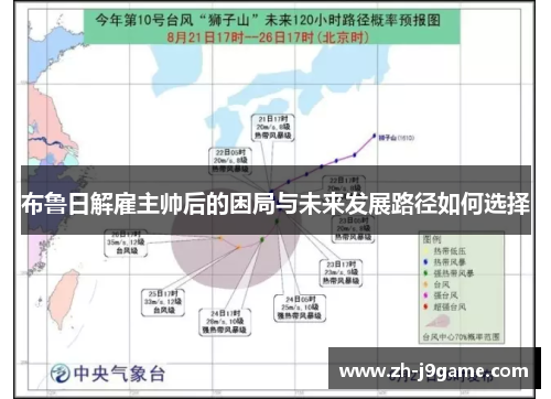 布鲁日解雇主帅后的困局与未来发展路径如何选择