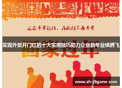 实现外贸开门红的十大实用技巧助力企业新年业绩腾飞