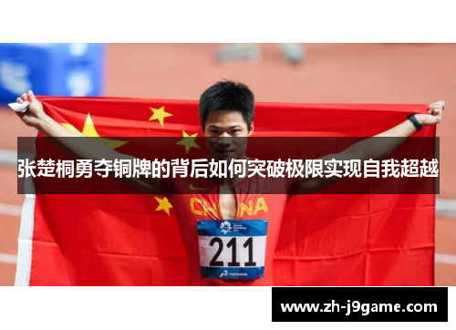 张楚桐勇夺铜牌的背后如何突破极限实现自我超越