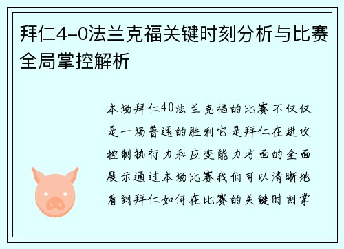拜仁4-0法兰克福关键时刻分析与比赛全局掌控解析