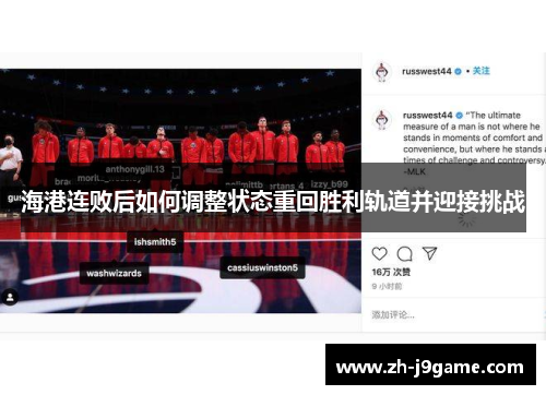 海港连败后如何调整状态重回胜利轨道并迎接挑战