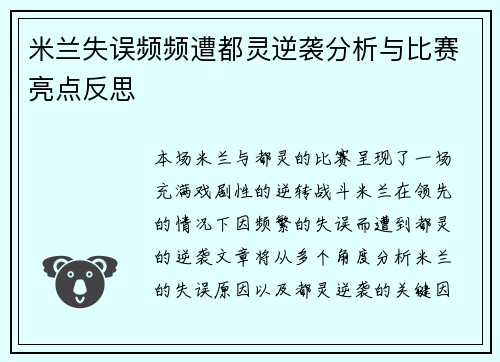 米兰失误频频遭都灵逆袭分析与比赛亮点反思