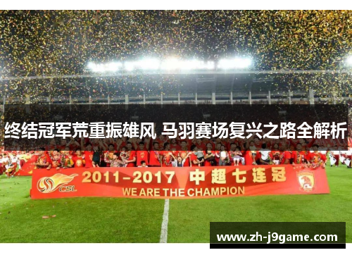 终结冠军荒重振雄风 马羽赛场复兴之路全解析