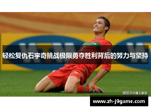 轻松复仇石宇奇挑战极限勇夺胜利背后的努力与坚持