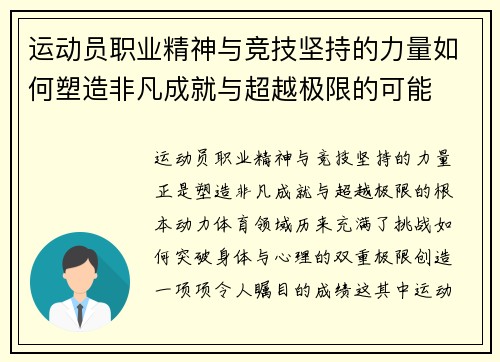 运动员职业精神与竞技坚持的力量如何塑造非凡成就与超越极限的可能