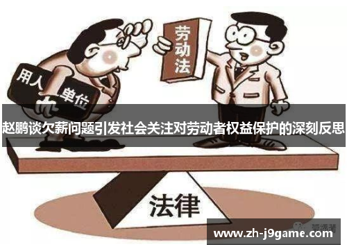 赵鹏谈欠薪问题引发社会关注对劳动者权益保护的深刻反思