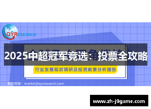 2025中超冠军竞选：投票全攻略