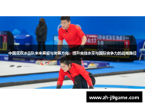 中国混双冰壶队未来展望与发展方向：提升竞技水平与国际竞争力的战略路径
