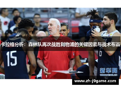 卡拉格分析：森林队再次战胜利物浦的关键因素与战术布置