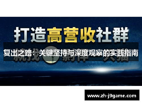 复出之路：关键坚持与深度观察的实践指南