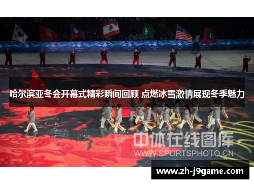 哈尔滨亚冬会开幕式精彩瞬间回顾 点燃冰雪激情展现冬季魅力