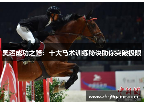 奥运成功之路：十大马术训练秘诀助你突破极限