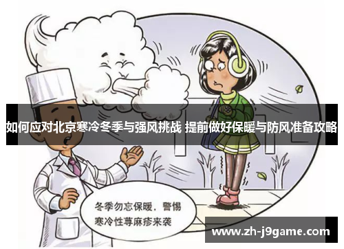 如何应对北京寒冷冬季与强风挑战 提前做好保暖与防风准备攻略