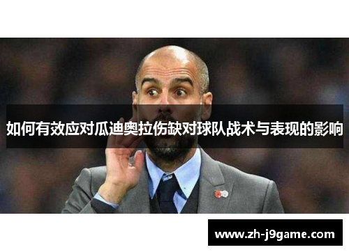 如何有效应对瓜迪奥拉伤缺对球队战术与表现的影响