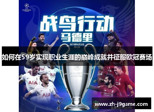 如何在59岁实现职业生涯的巅峰成就并征服欧冠赛场