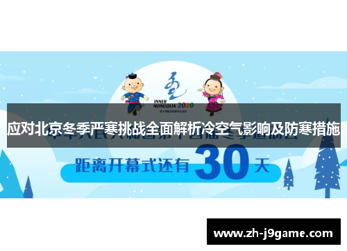 应对北京冬季严寒挑战全面解析冷空气影响及防寒措施