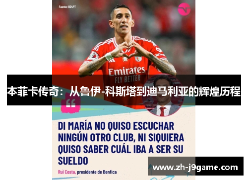 本菲卡传奇：从鲁伊-科斯塔到迪马利亚的辉煌历程